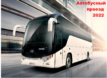 Проезд автобусом в Краснодарский край и Крым - Цены 2023
